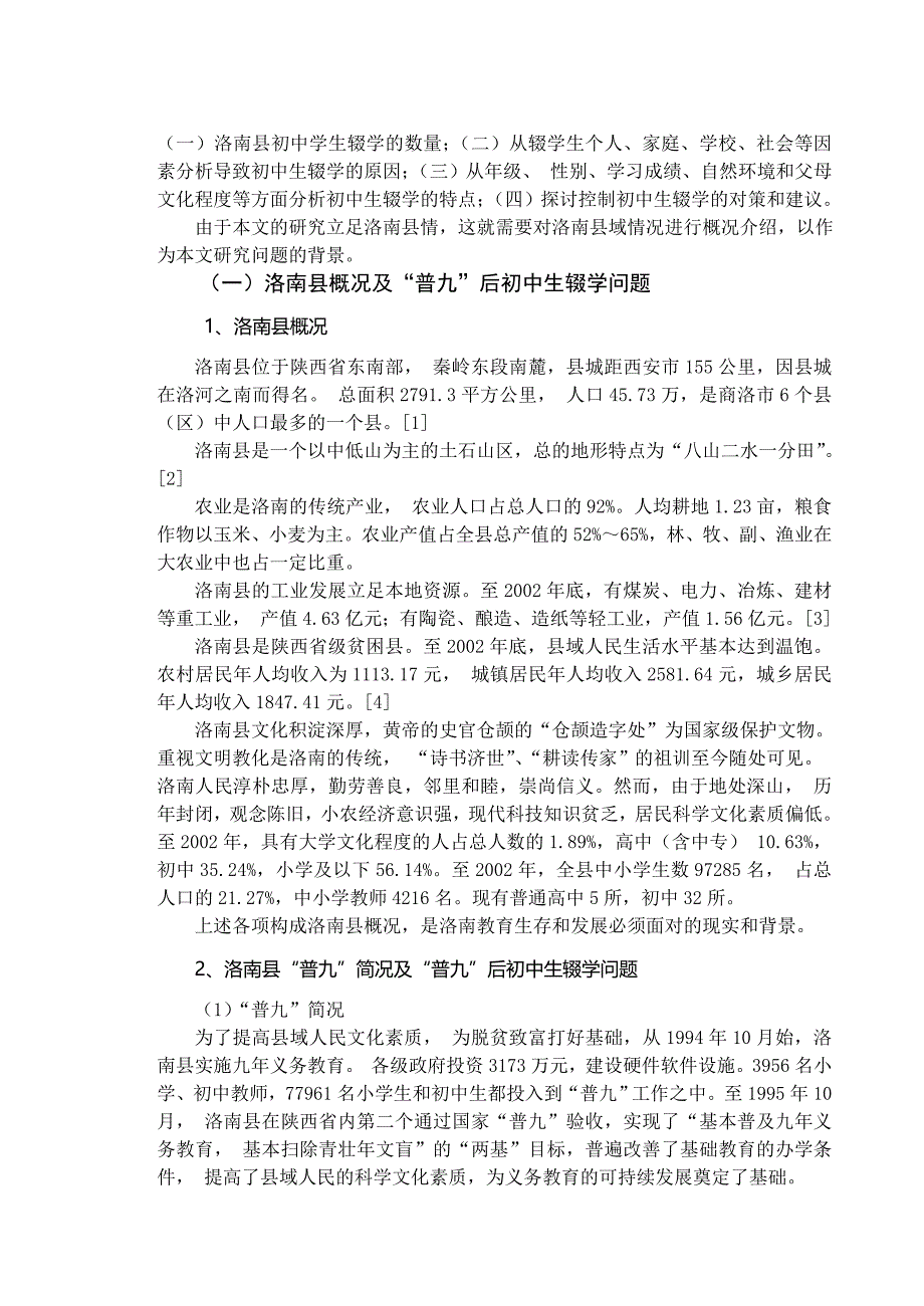 洛南县初中生辍学问题的调查研究_第2页