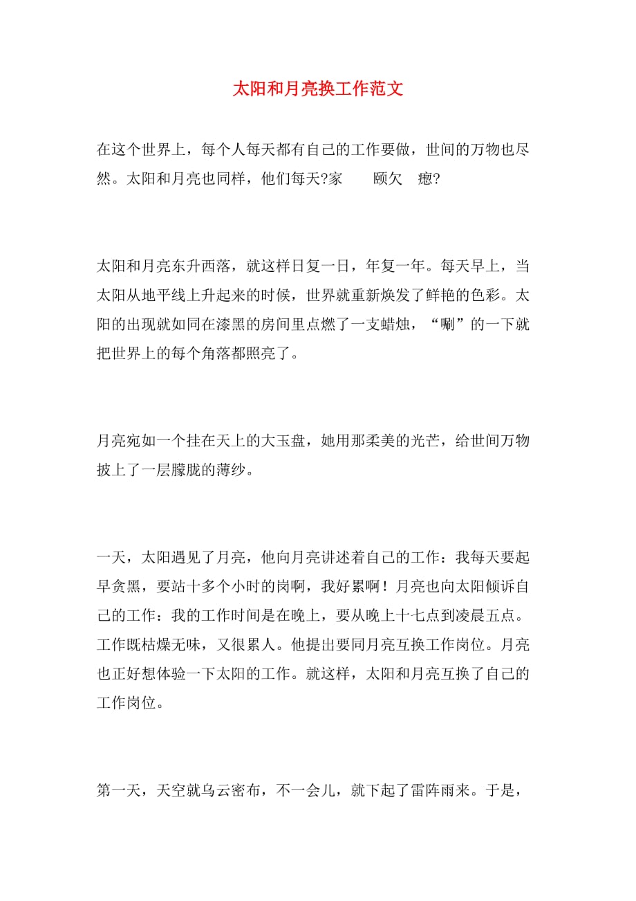 太阳和月亮换工作范文_第1页