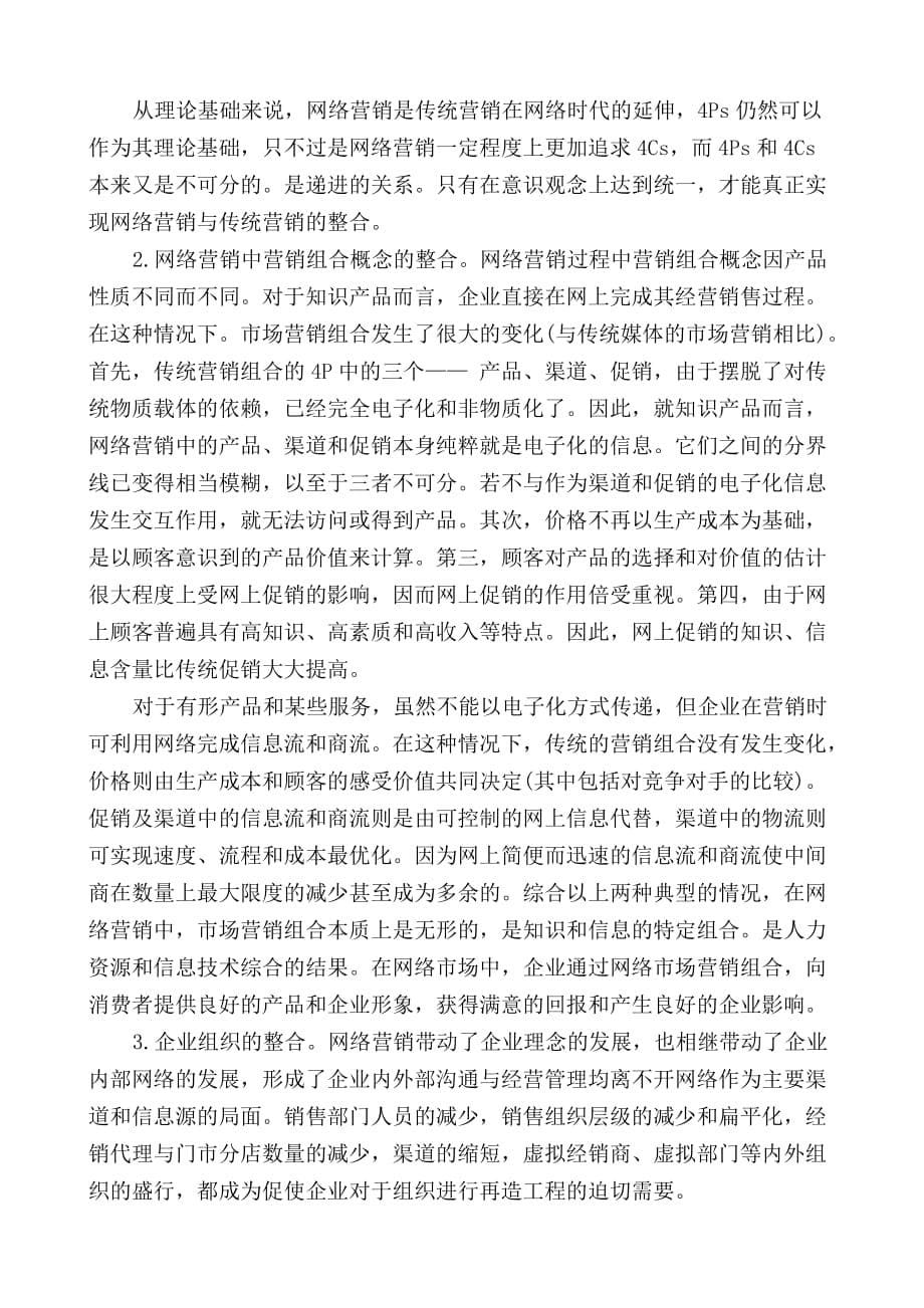 浅析网络营销与传统营销整合_第5页