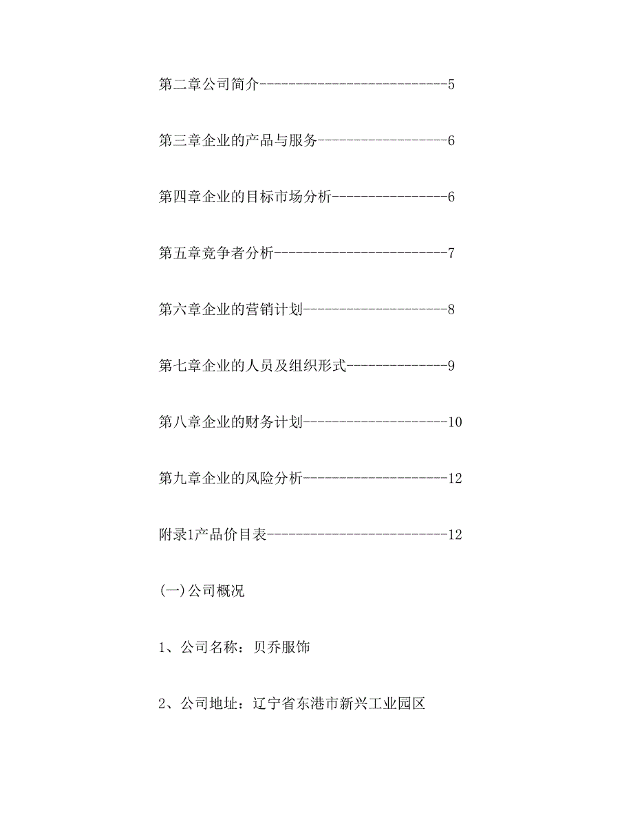 小微企业创业计划书范文_第2页