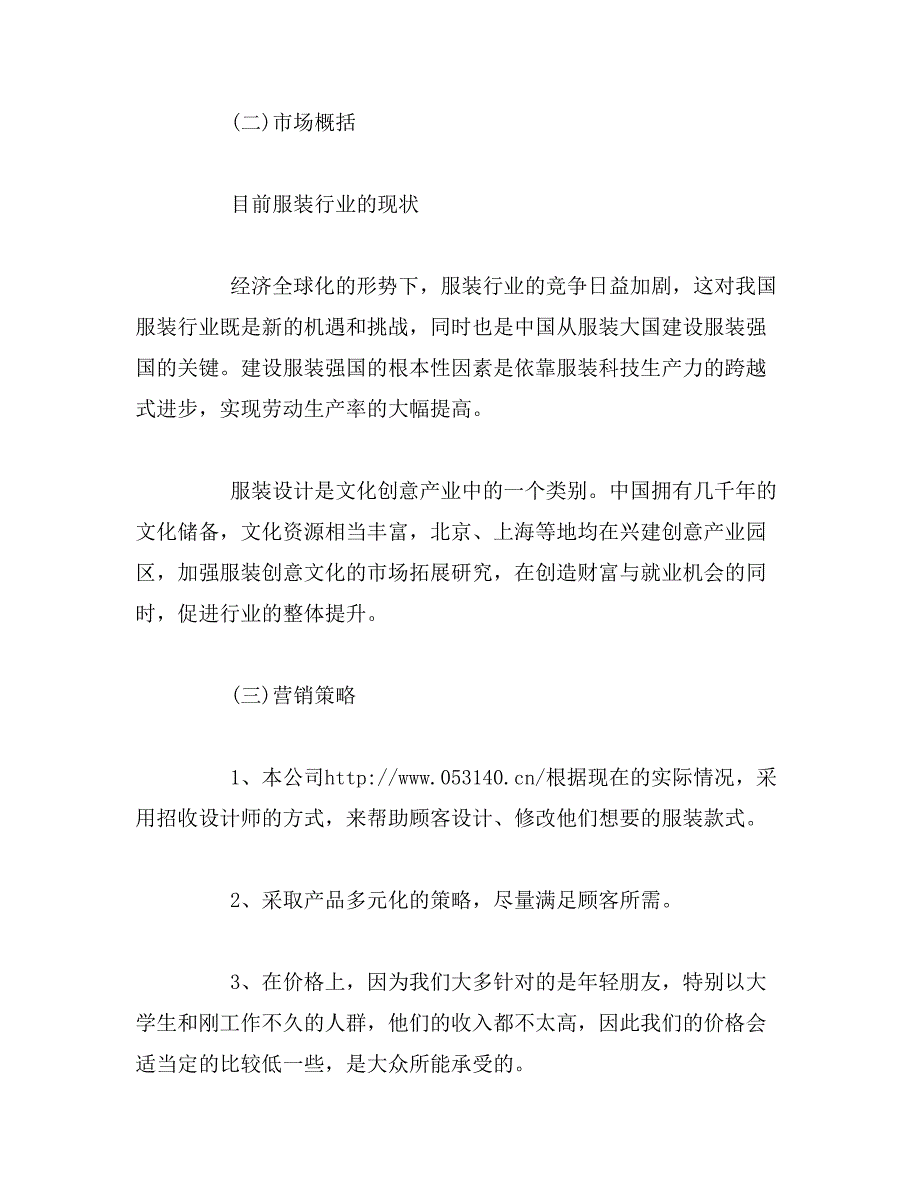 小微企业创业计划书范文_第4页