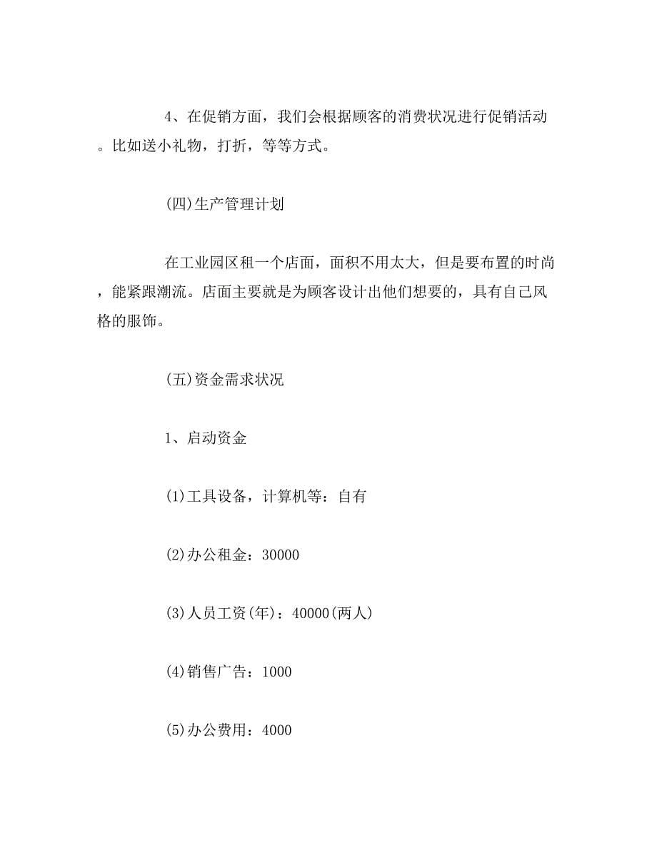 小微企业创业计划书范文_第5页