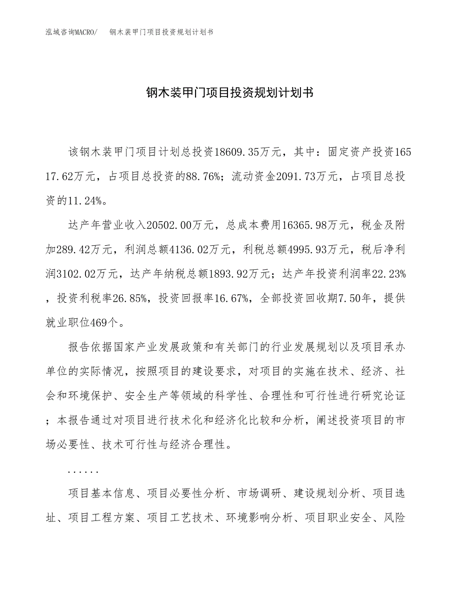 钢木装甲门项目投资规划计划书.docx_第1页