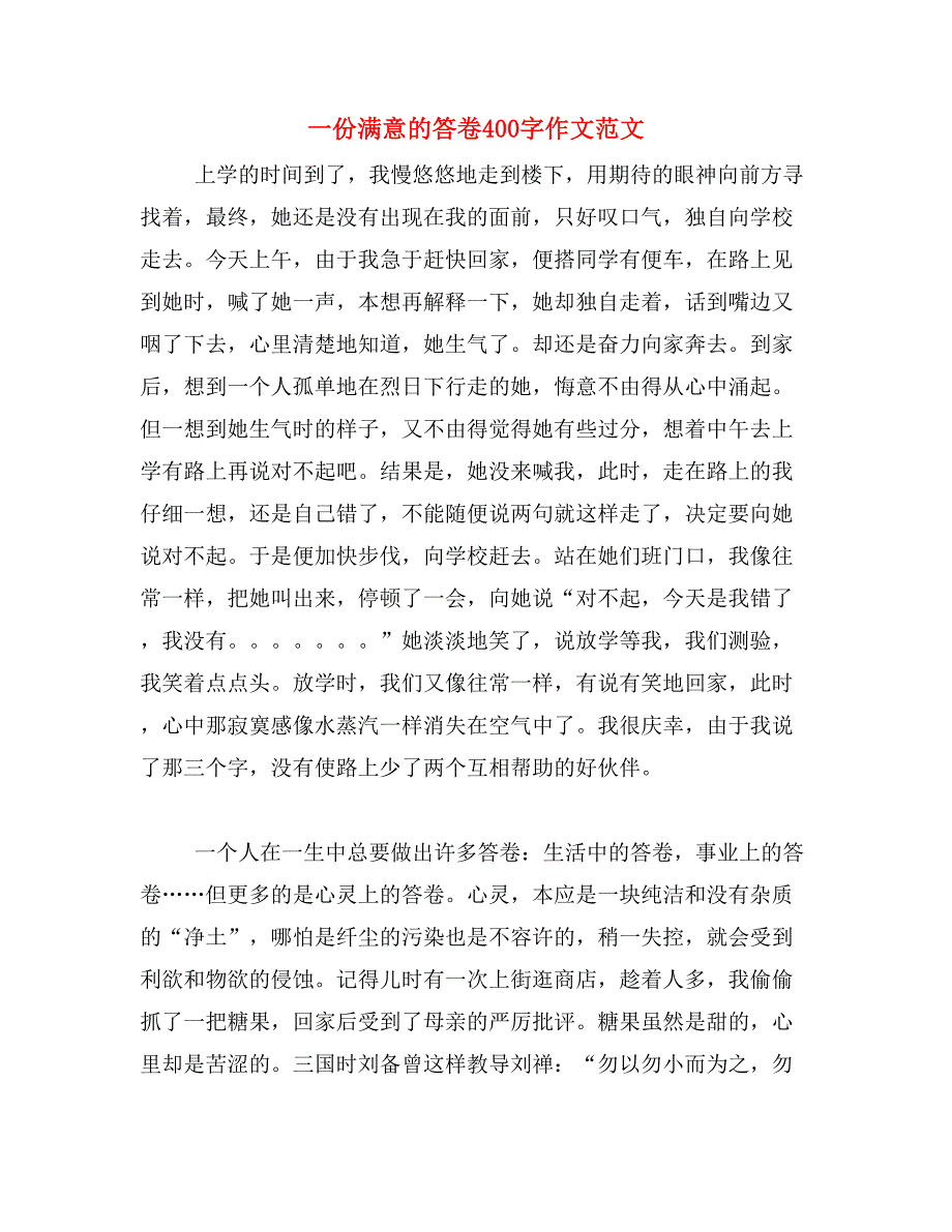 一份满意的答卷400字作文范文_第1页