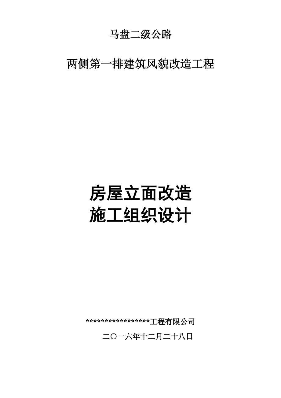 立面改造施工组织设计概述_第1页