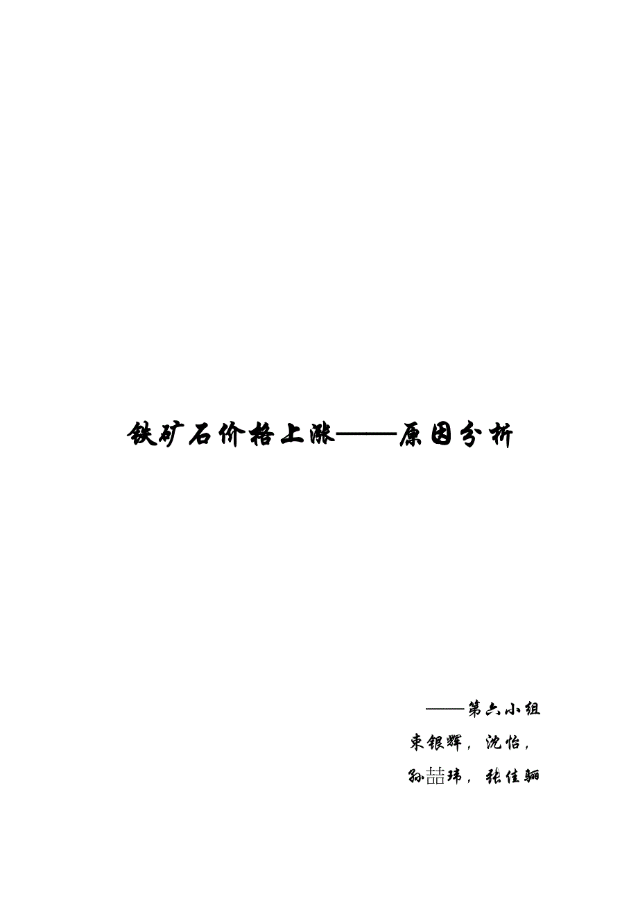 铁矿石价格上涨的原因分析_第1页