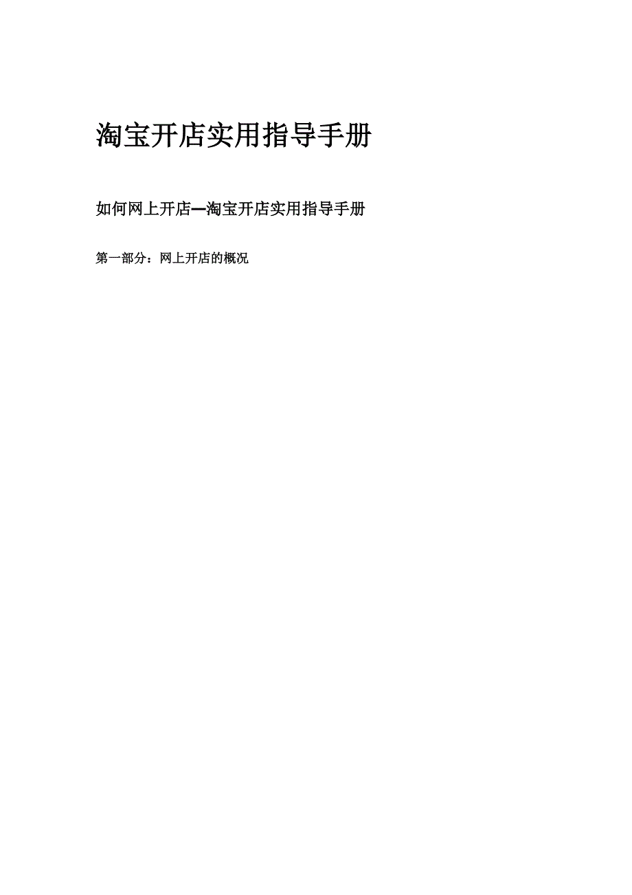 淘宝开店实用指导手册_第1页