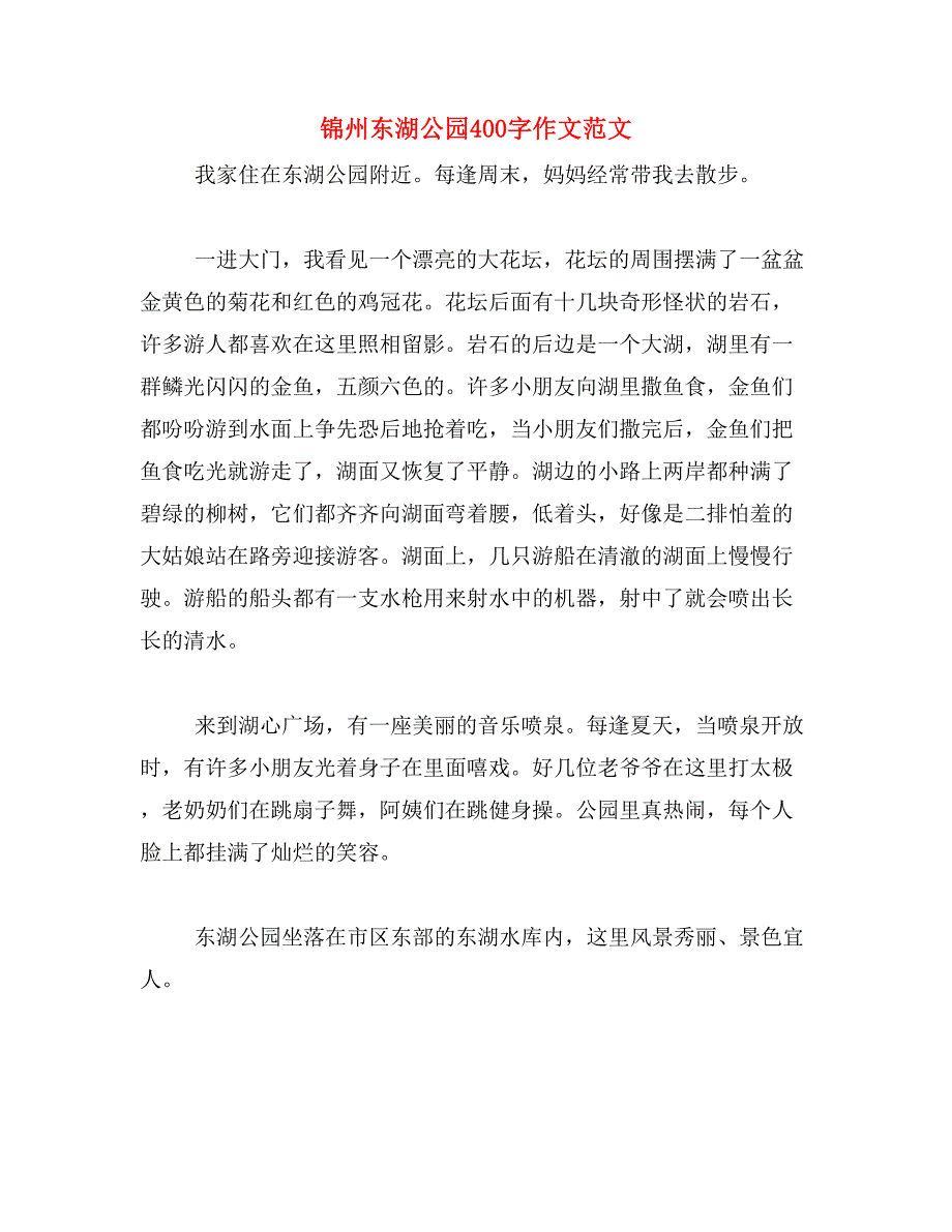 锦州东湖公园400字作文范文_第1页