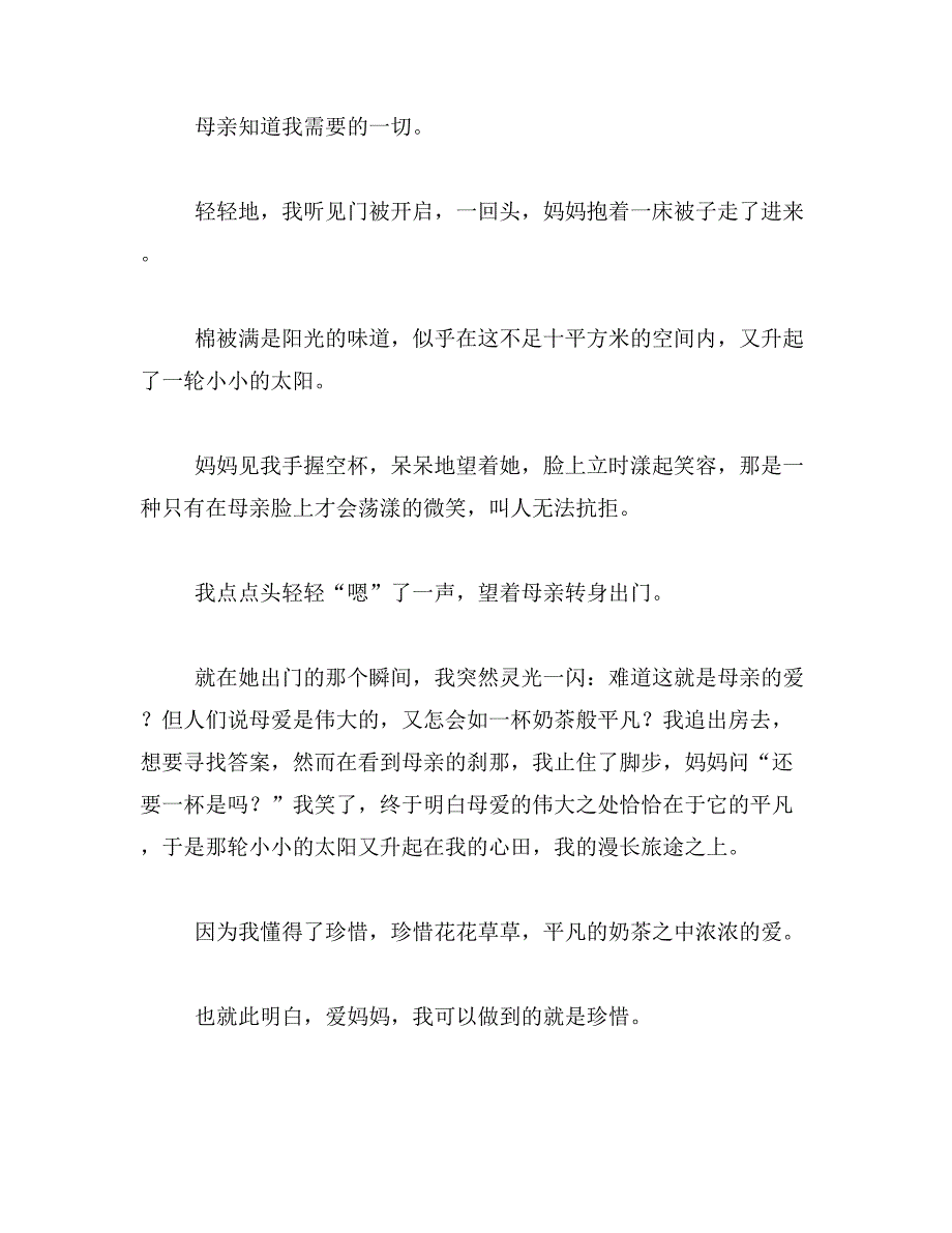 母爱伴我成长初中素材范文_第3页