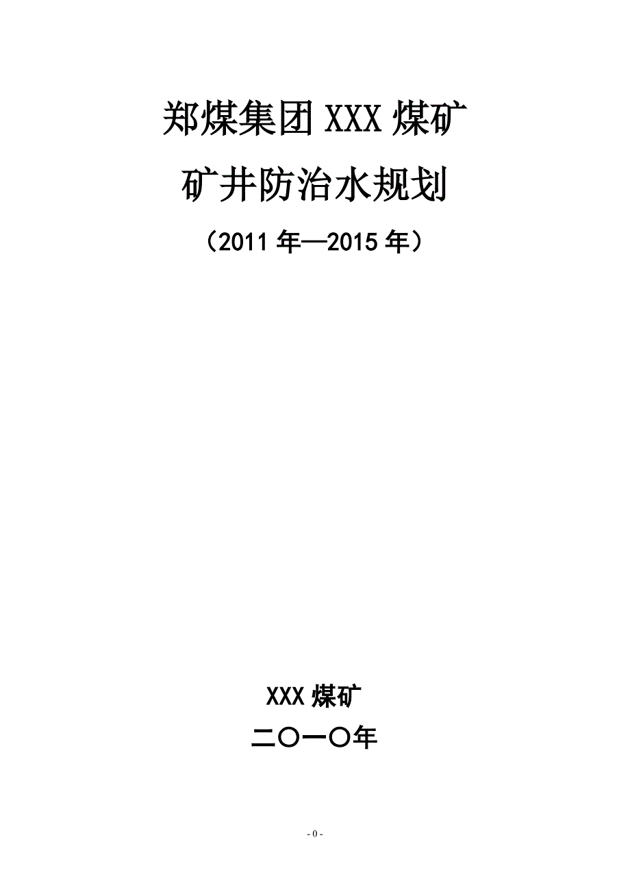 煤矿中长期防治水规划培训资料_第1页