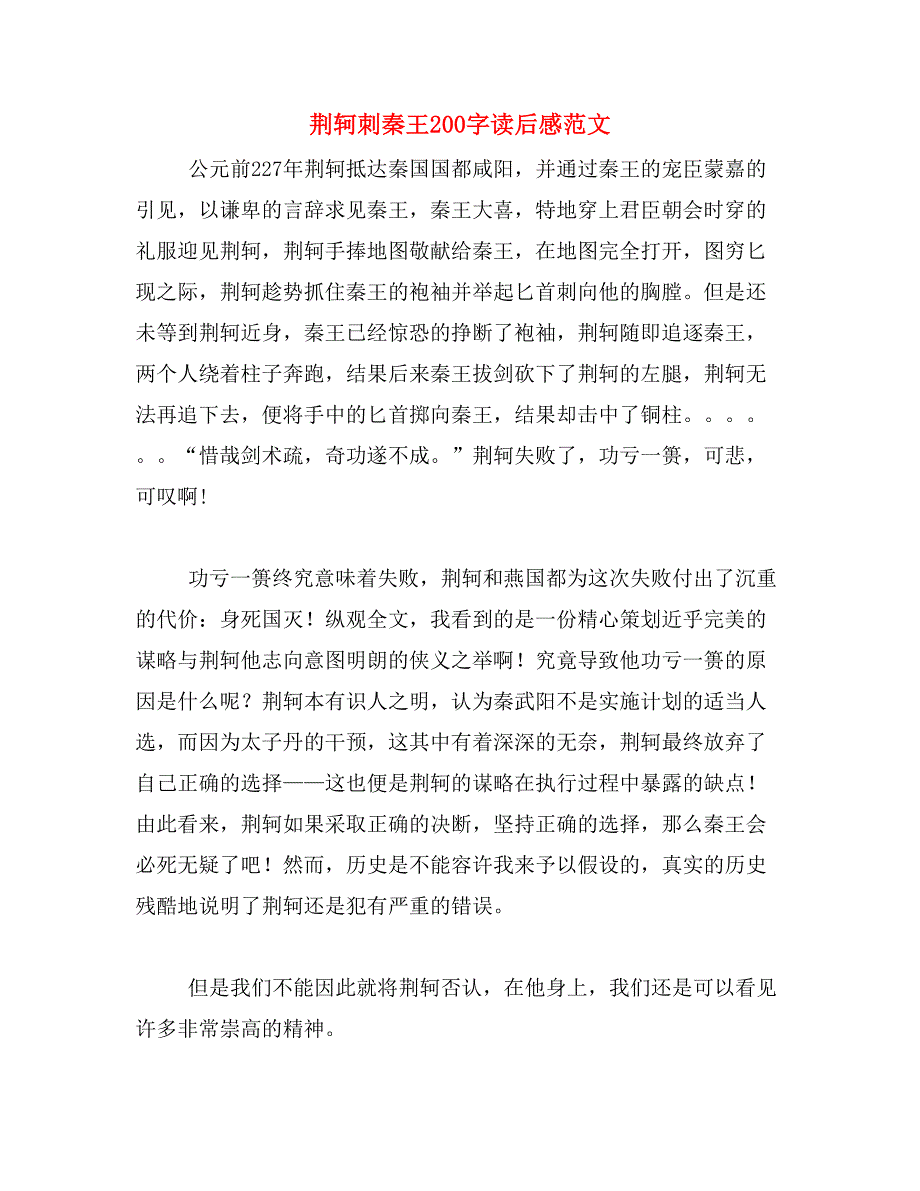 荆轲刺秦王200字读后感范文_第1页