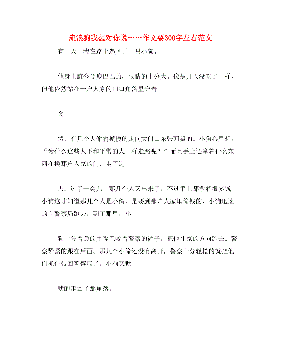 流浪狗我想对你说……作文要300字左右范文_第1页