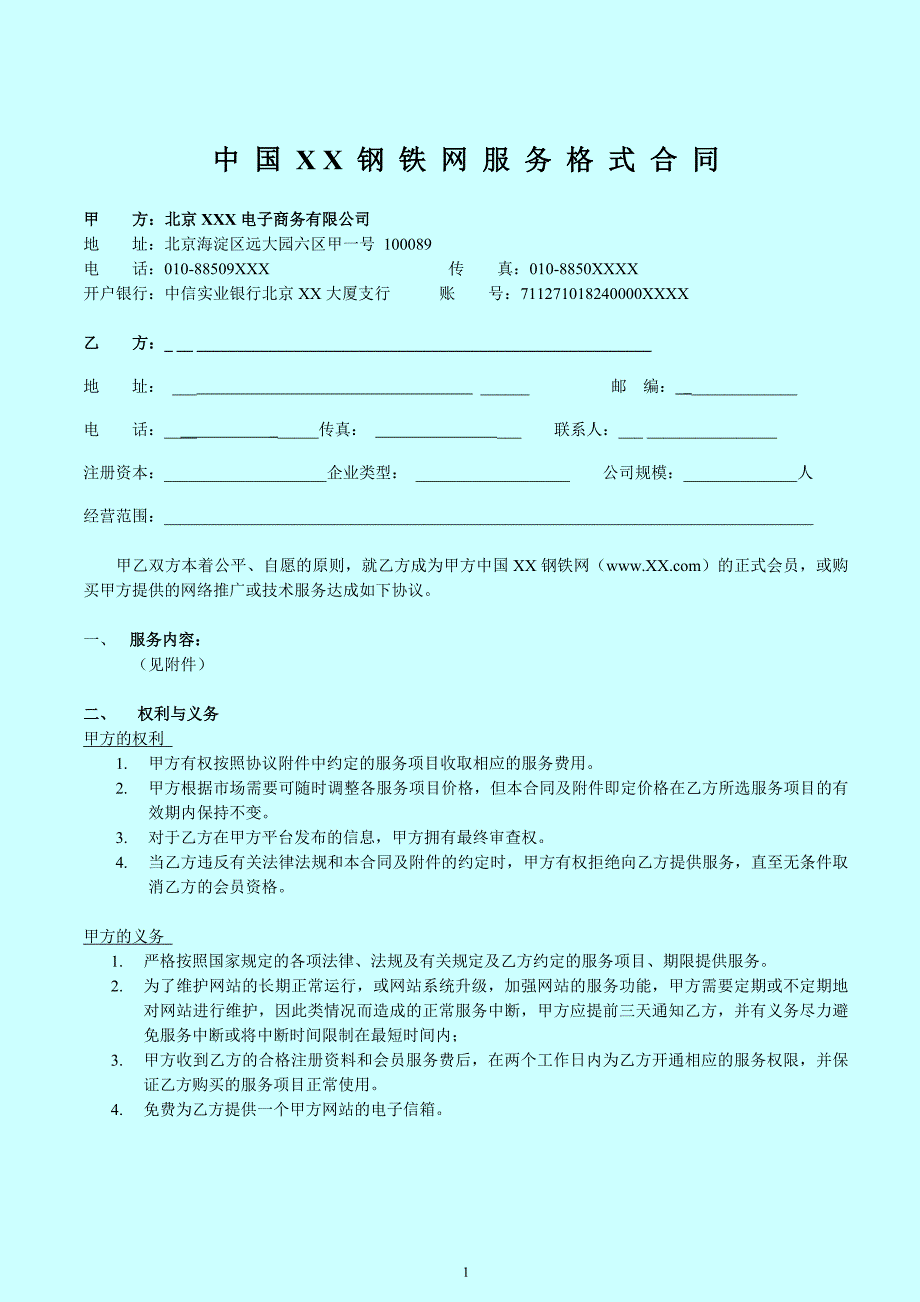 中国XX钢铁网服务格式合同_第1页