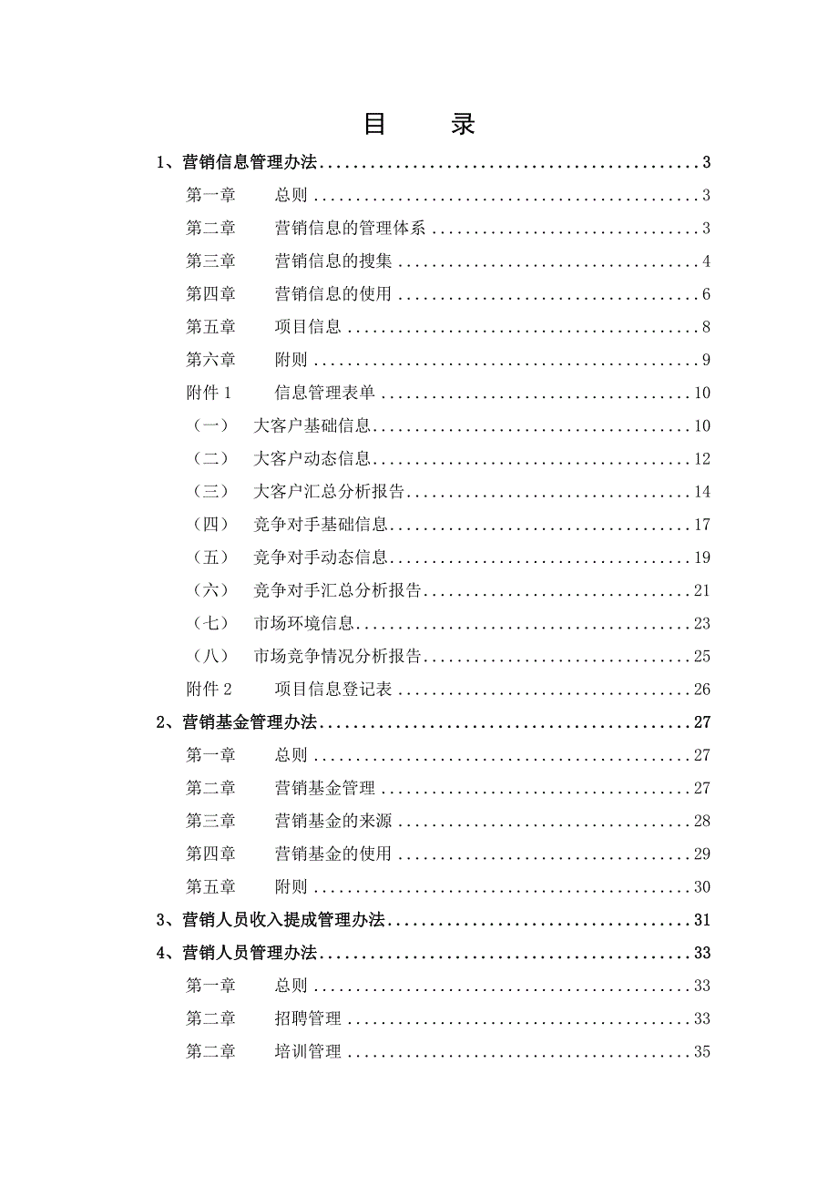 武汉环保科技有限公司营销管理办法_第2页