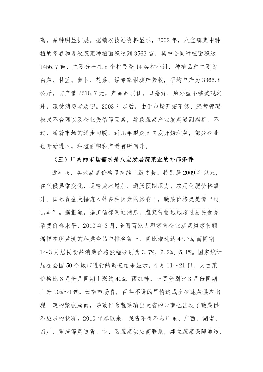 广南县八宝镇蔬菜业发展调研报告范本_第3页