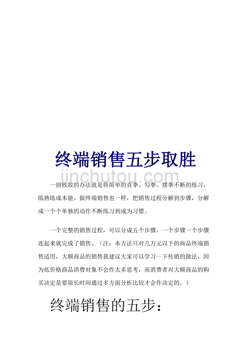 浅析终端销售五步取胜_第1页