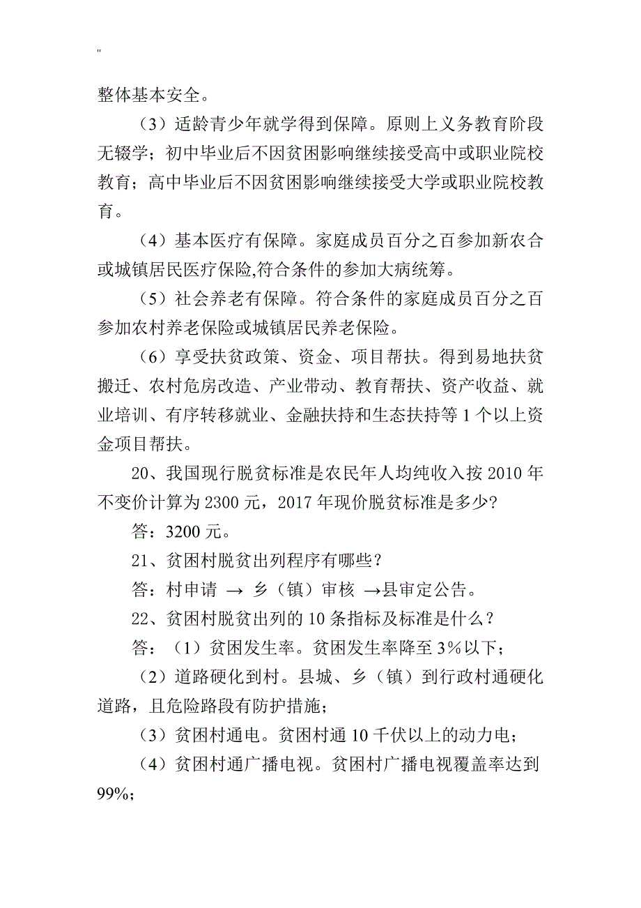 脱贫攻坚政策.业务知识资料专业考试'资料题库_第4页