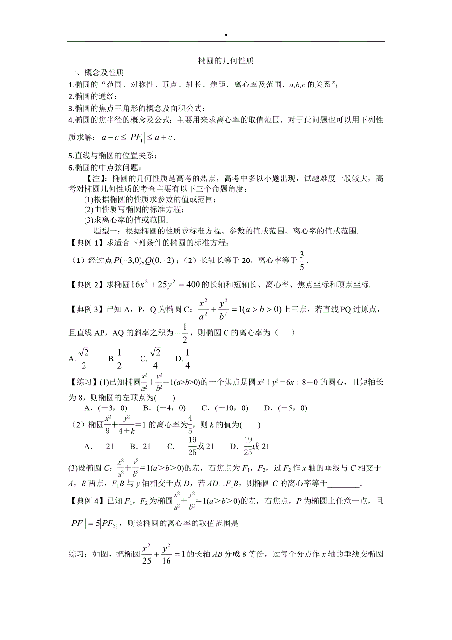 椭圆地几何性质及其综合问题汇总_第1页