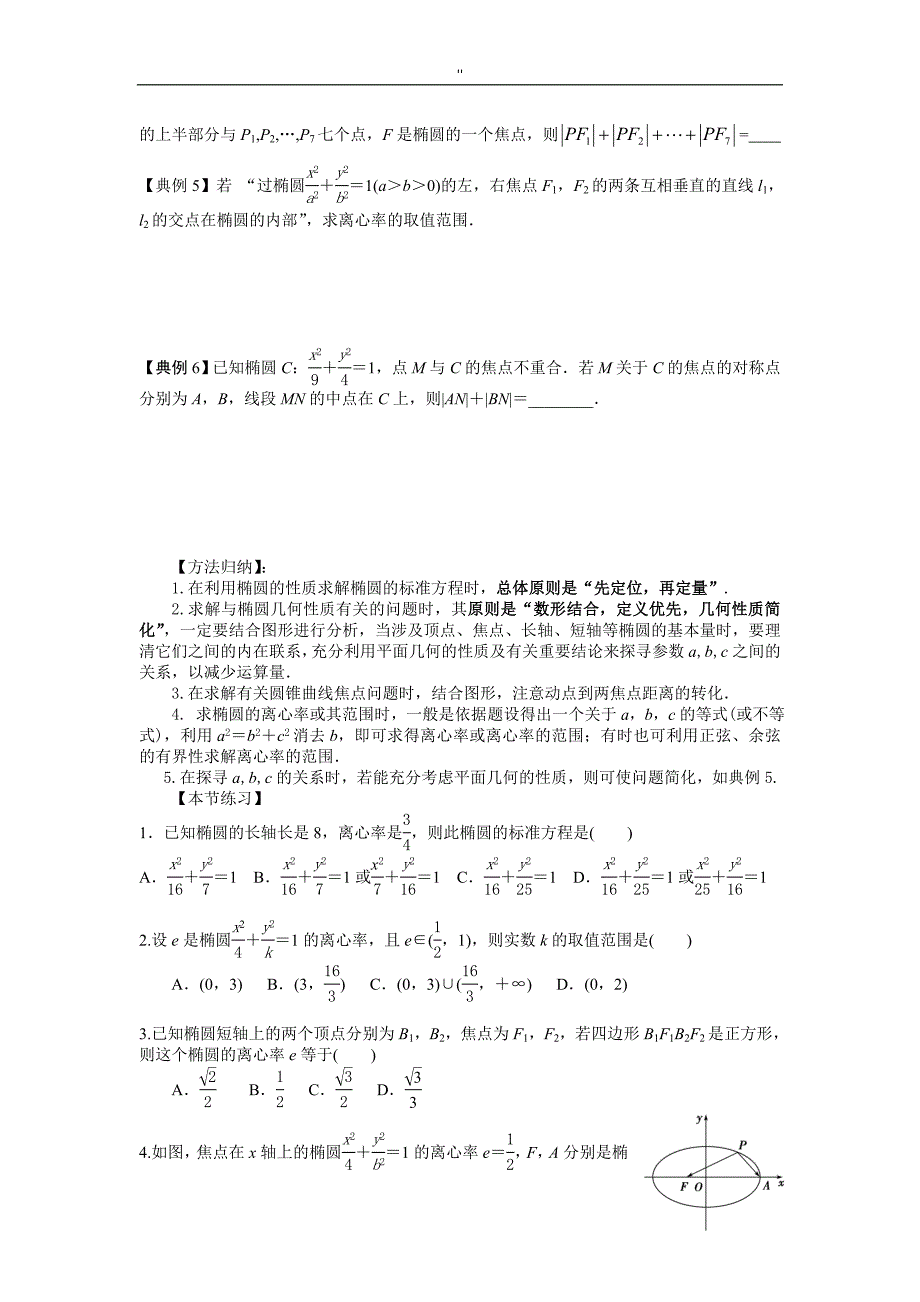 椭圆地几何性质及其综合问题汇总_第2页