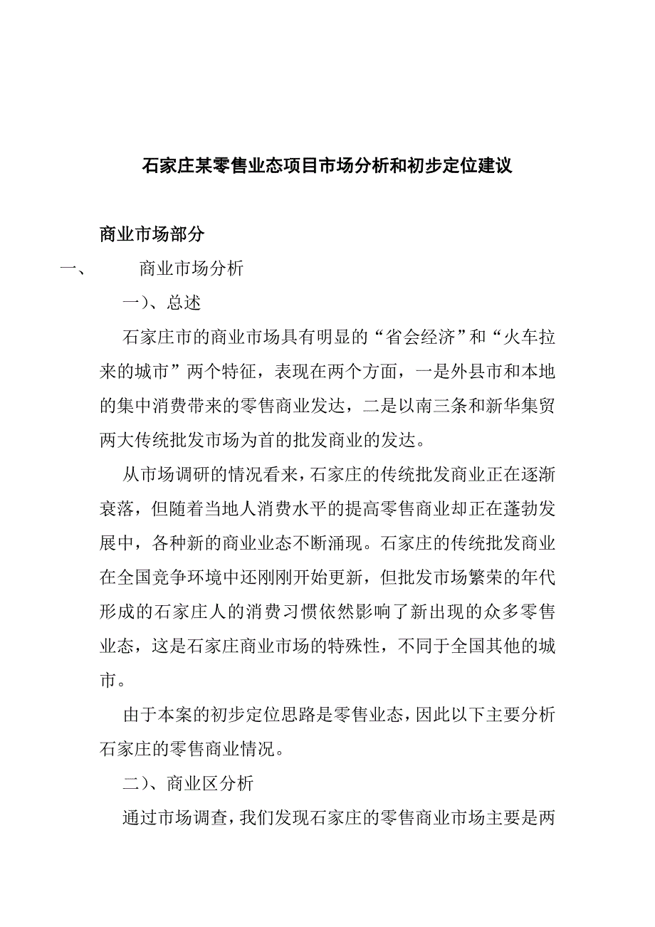 某零售业态项目市场分析和初步定位建议_第1页