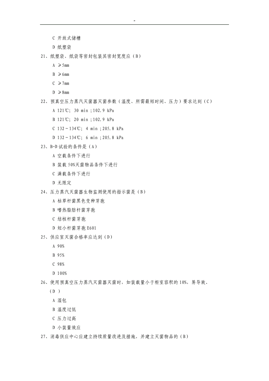 消毒供应室笔试资料题库_第4页