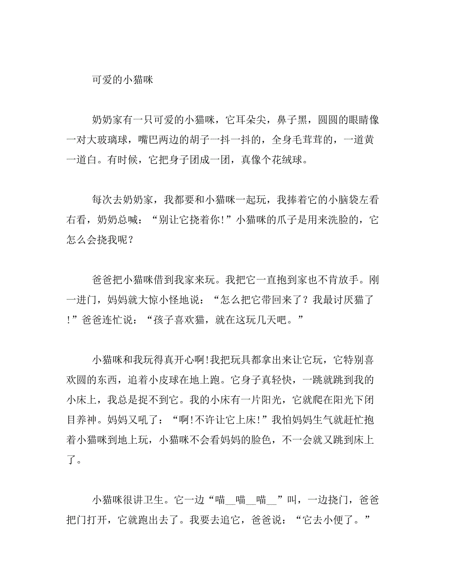 怎样描写小猫的作文四年级作文400字四年级作文写小猫400字范文_第2页