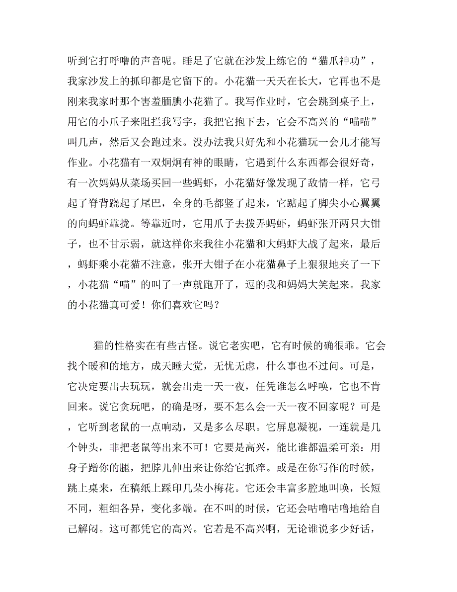 怎样描写小猫的作文四年级作文400字四年级作文写小猫400字范文_第4页