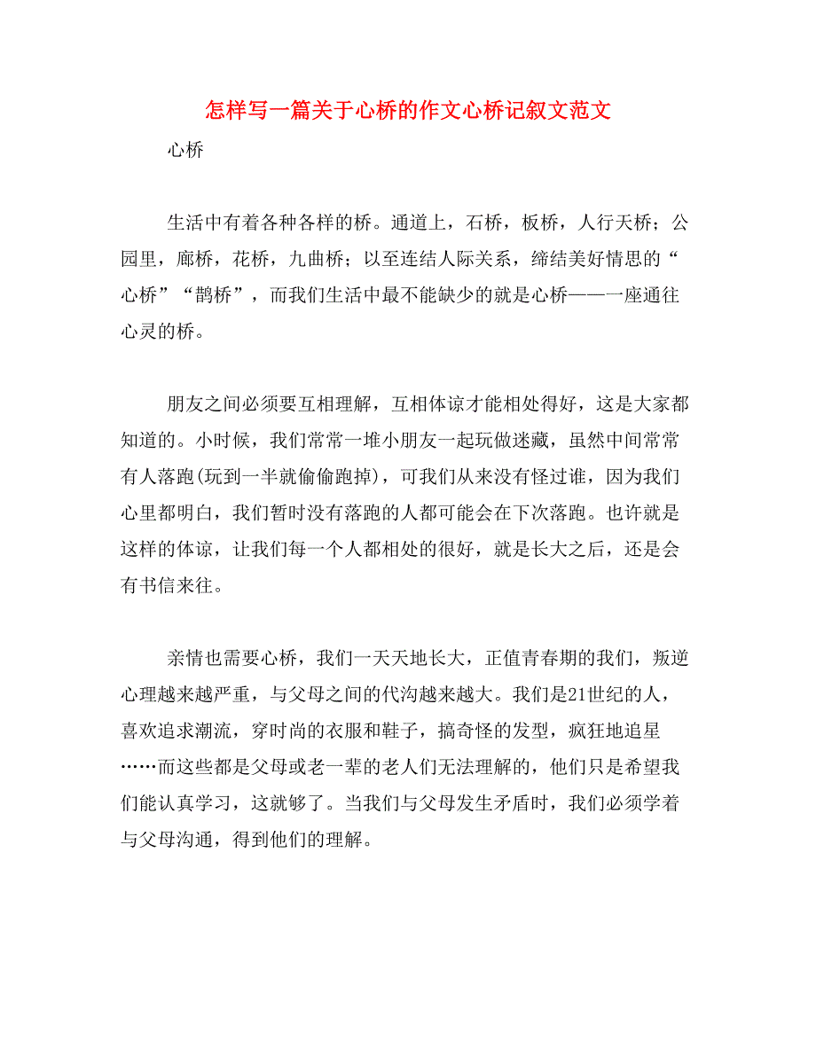 怎样写一篇关于心桥的作文心桥记叙文范文_第1页