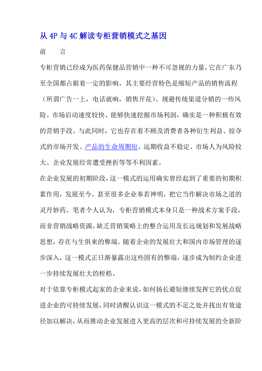 从4p与4c解读专柜营销模式基因_第1页