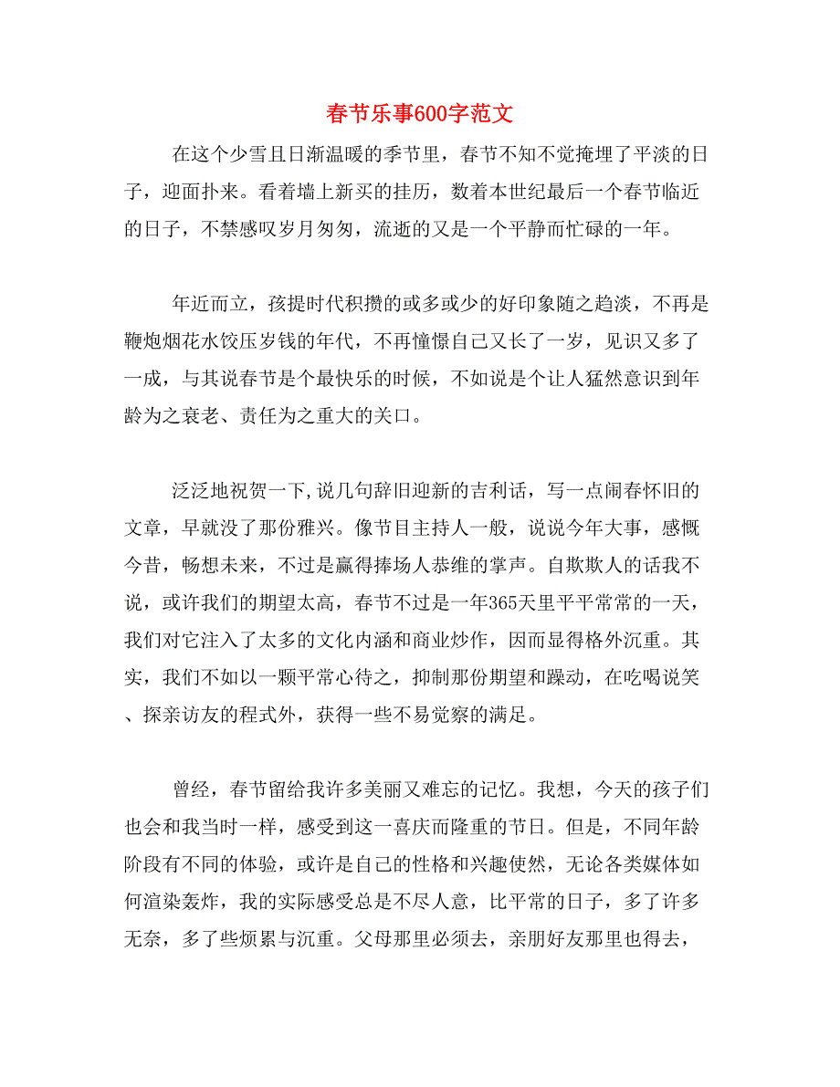 春节乐事600字范文_第1页