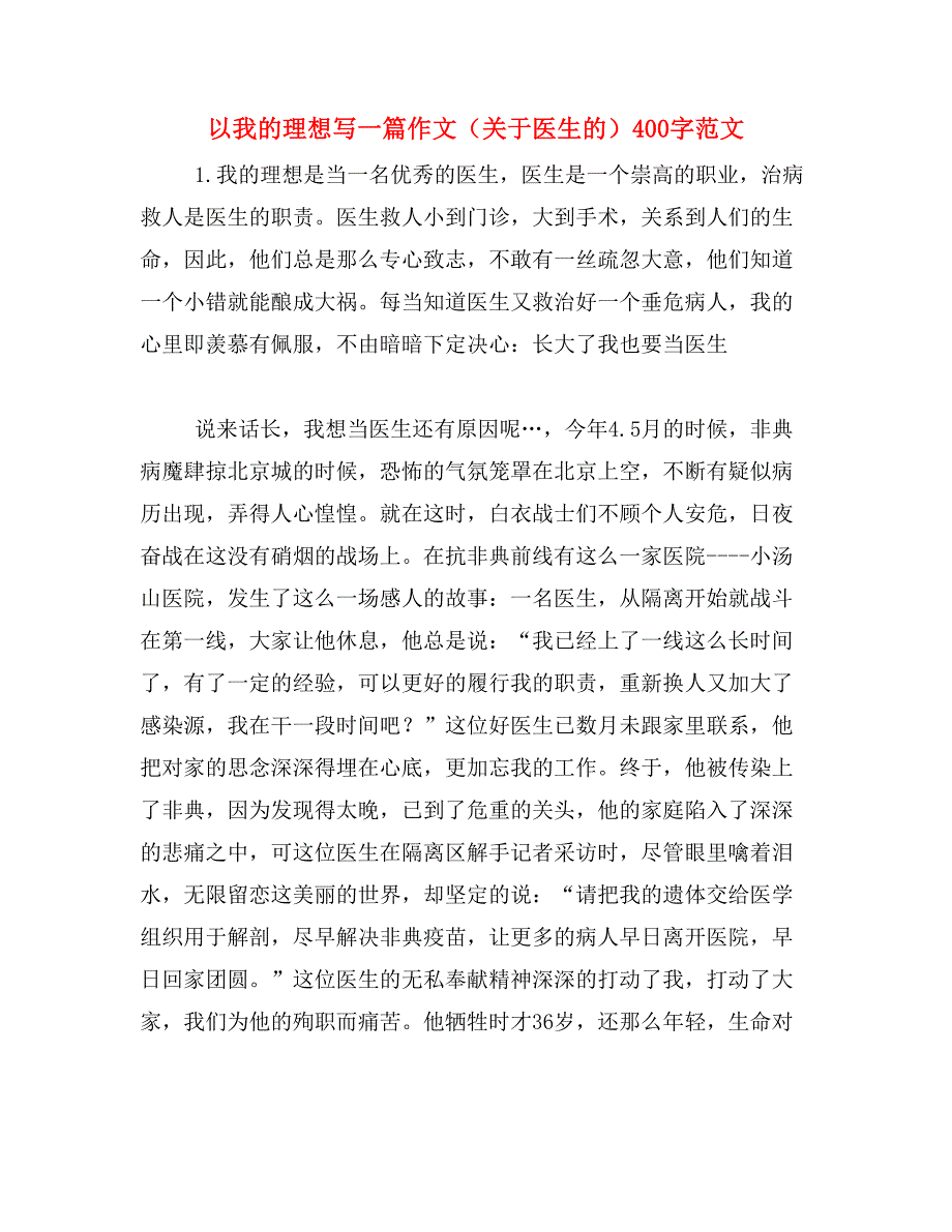 以我的理想写一篇作文（关于医生的）400字范文_第1页