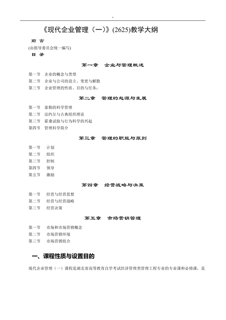 现代企业地管理解决方法概论教学大纲_第1页