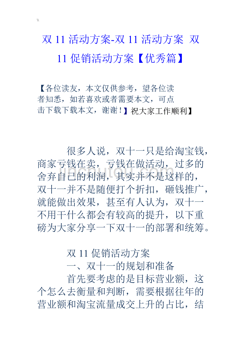 双11活动方案双11活动方案双11促销活动方案优秀篇_第1页