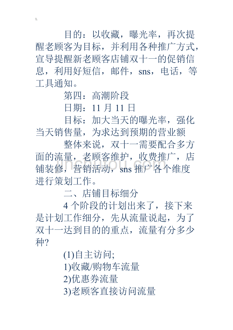 双11活动方案双11活动方案双11促销活动方案优秀篇_第3页