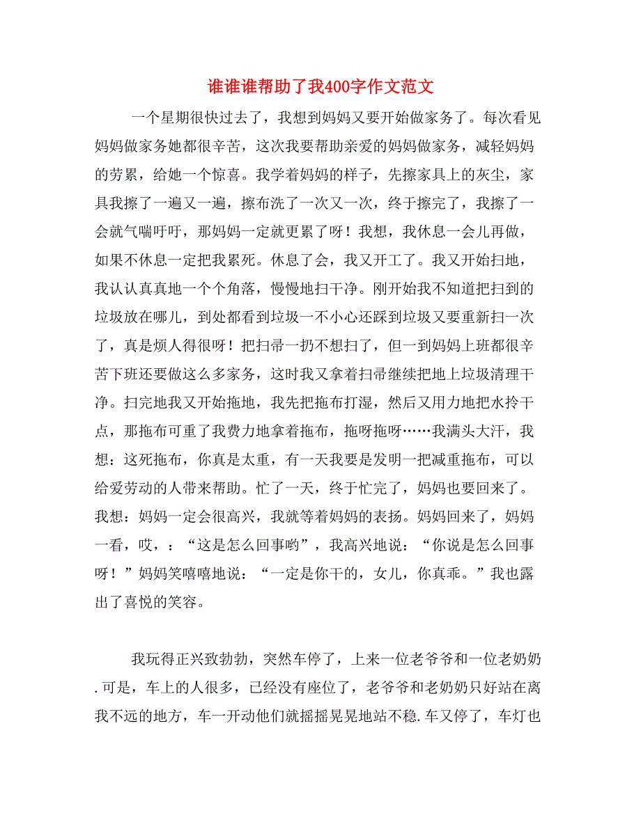 谁谁谁帮助了我400字作文范文_第1页