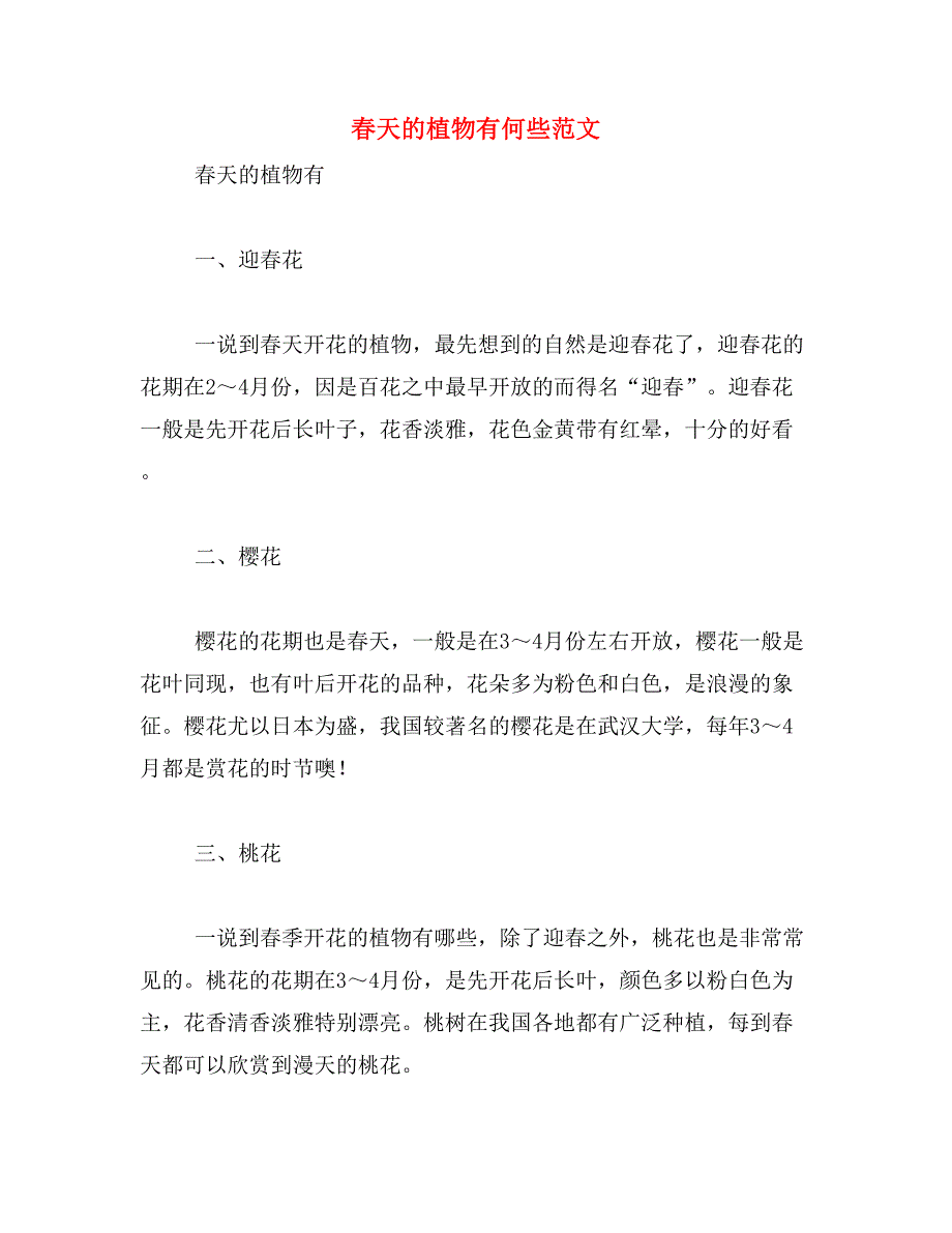 春天的植物有何些范文_第1页