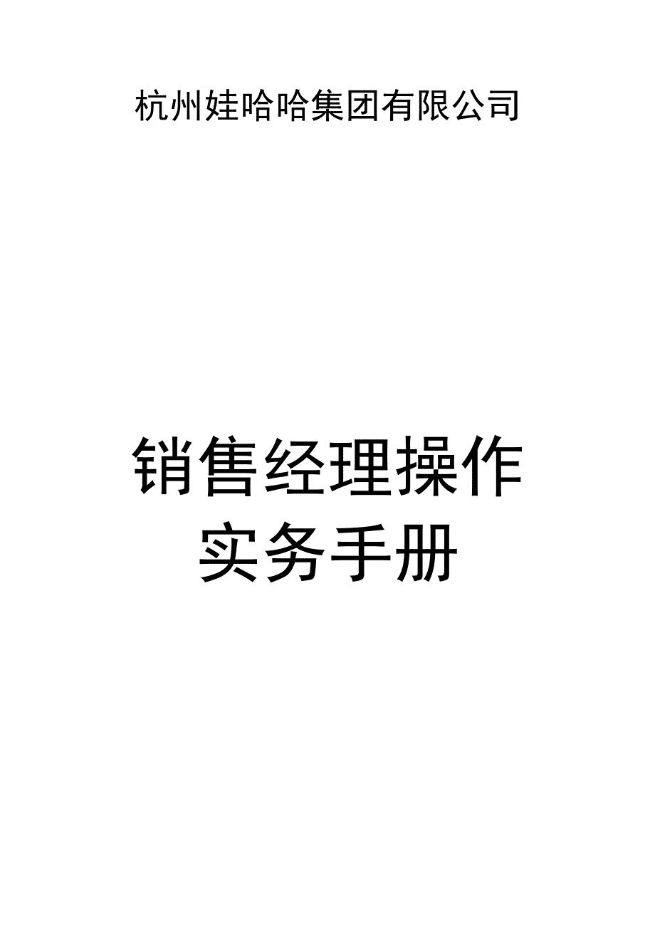 某集团有限公司销售经理操作实务手册_第1页