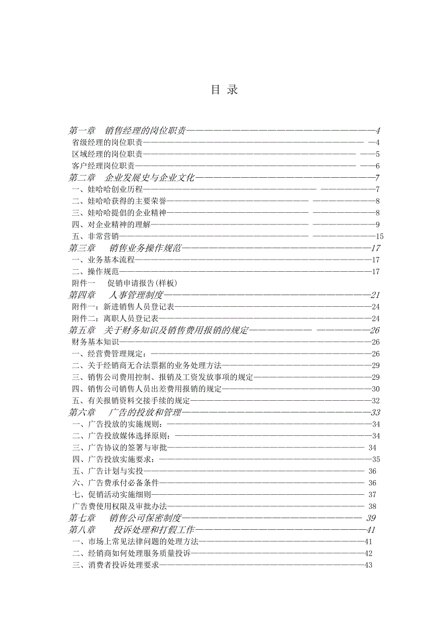 某集团有限公司销售经理操作实务手册_第2页