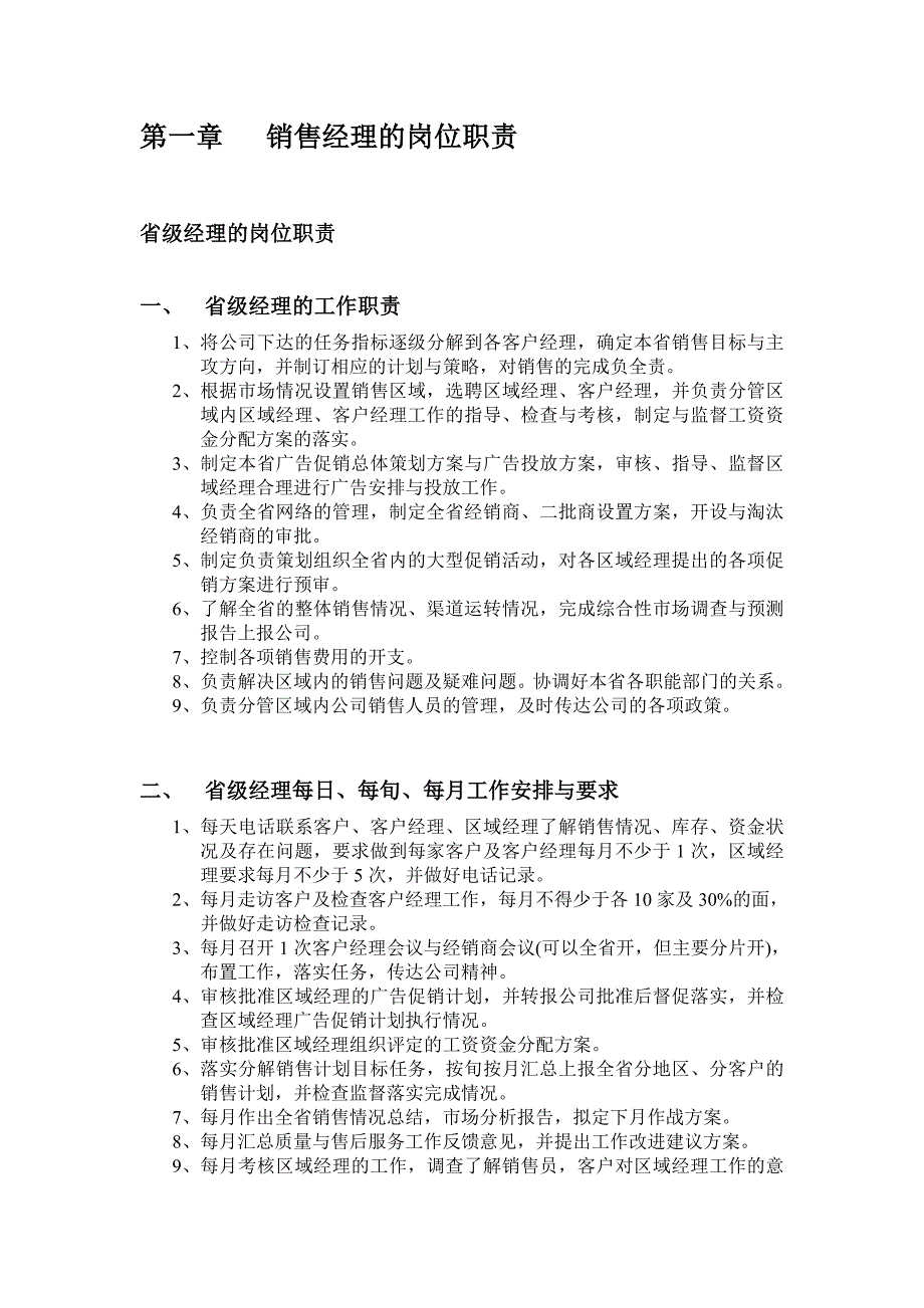 某集团有限公司销售经理操作实务手册_第4页