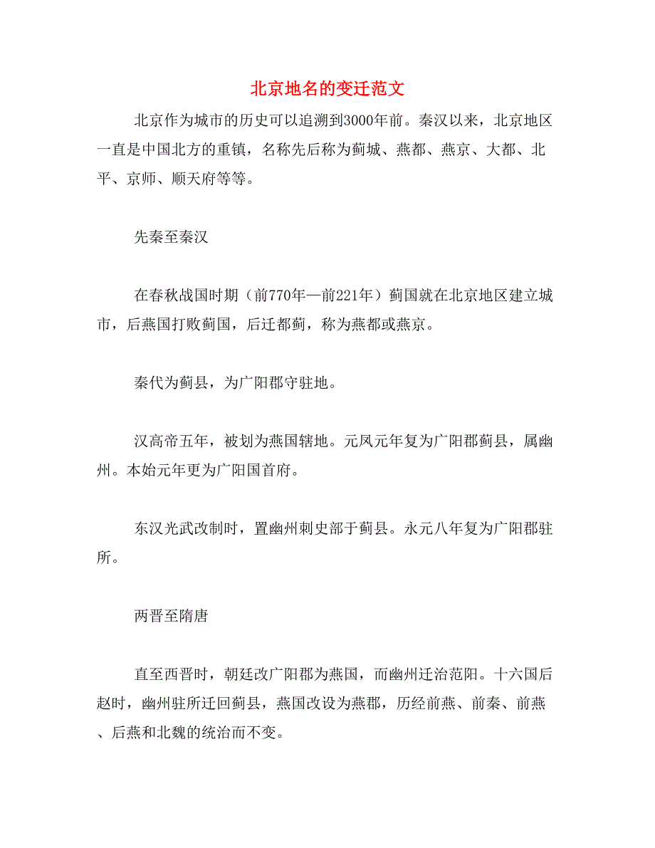 北京地名的变迁范文_第1页