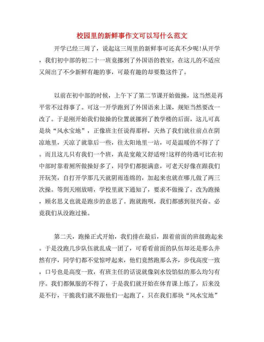 校园里的新鲜事作文可以写什么范文_第1页