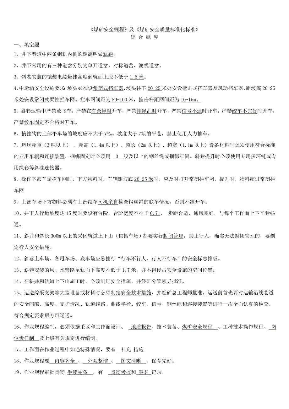 煤矿安全规程及煤矿安全质量标准综合题库_第1页