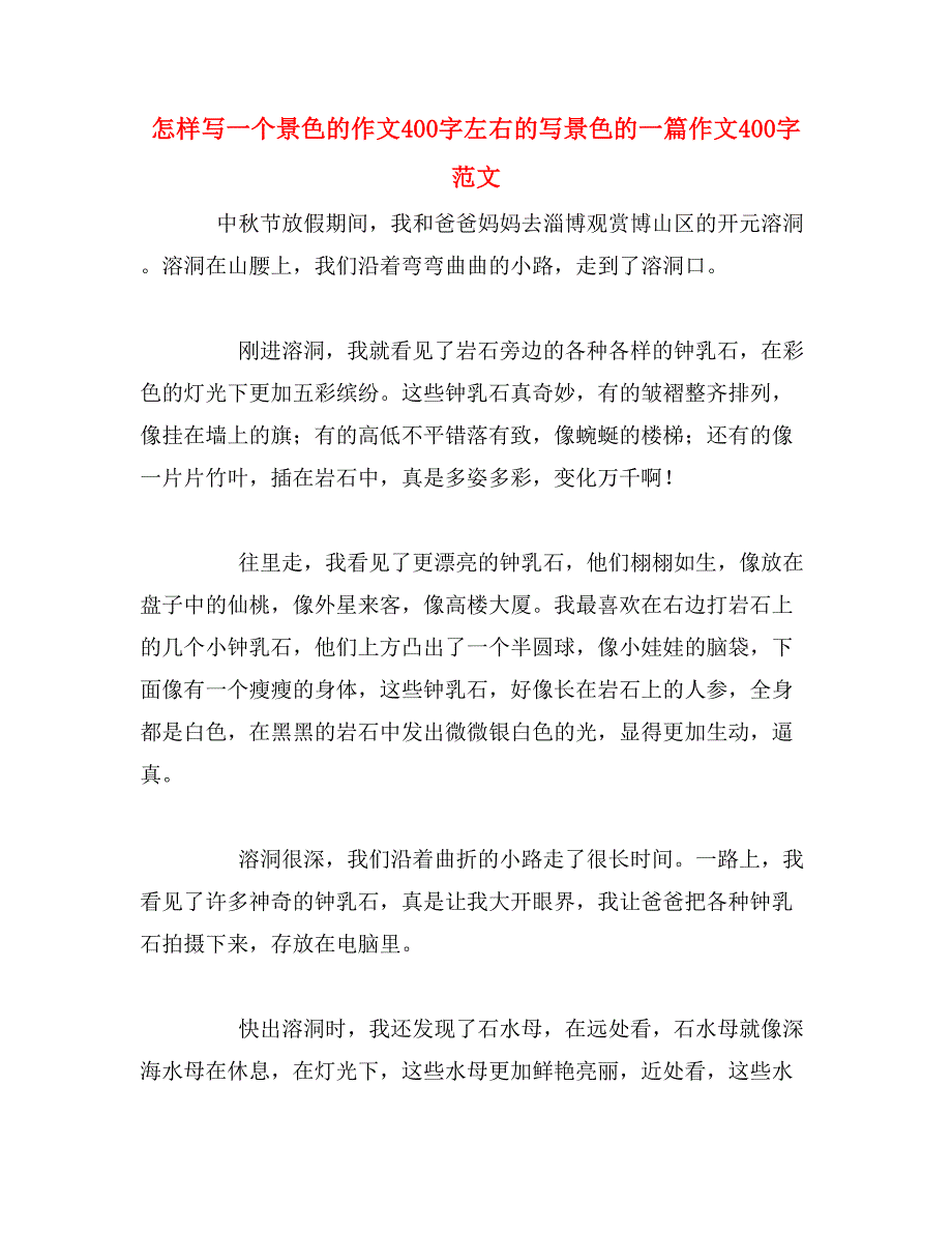 怎样写一个景色的作文400字左右的写景色的一篇作文400字范文_第1页