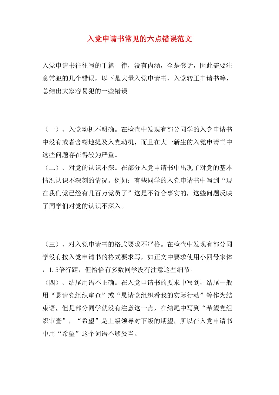 入党申请书常见的六点错误范文_第1页