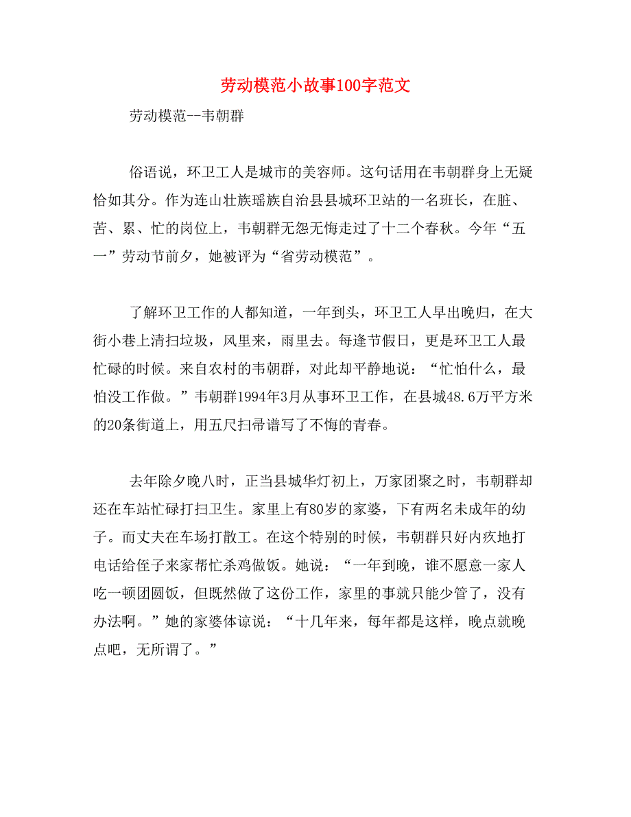 劳动模范小故事100字范文_第1页