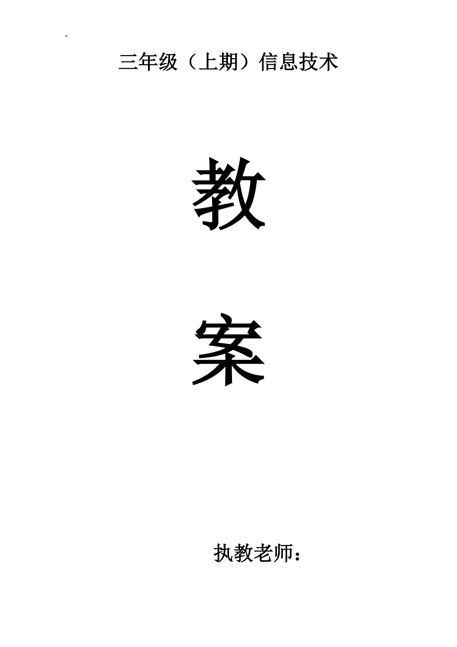 四川版小学三年级'上册信息技术教学教育资料全册_第1页