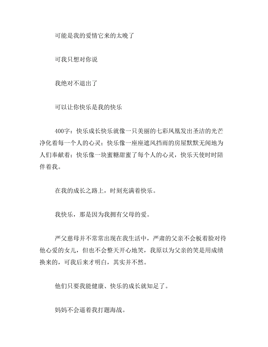 可以让你快乐是我的快乐是那首歌的歌词范文_第4页