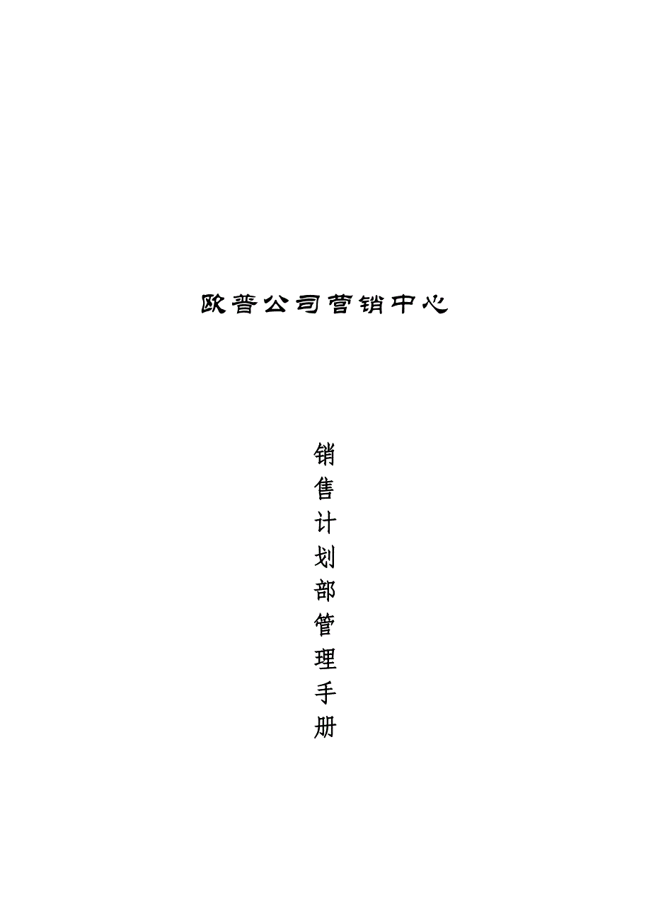 欧普公司销售计划部管理手册_第1页