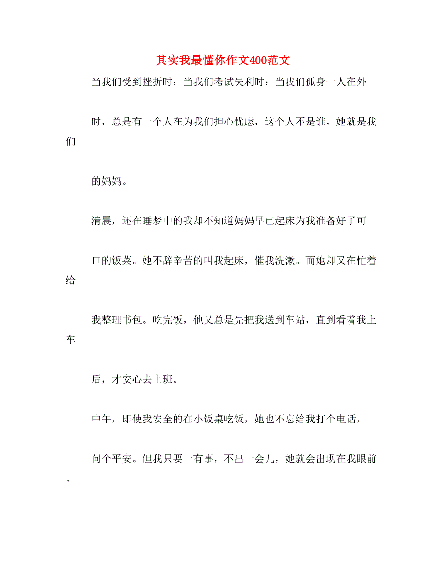 其实我最懂你作文400范文_第1页