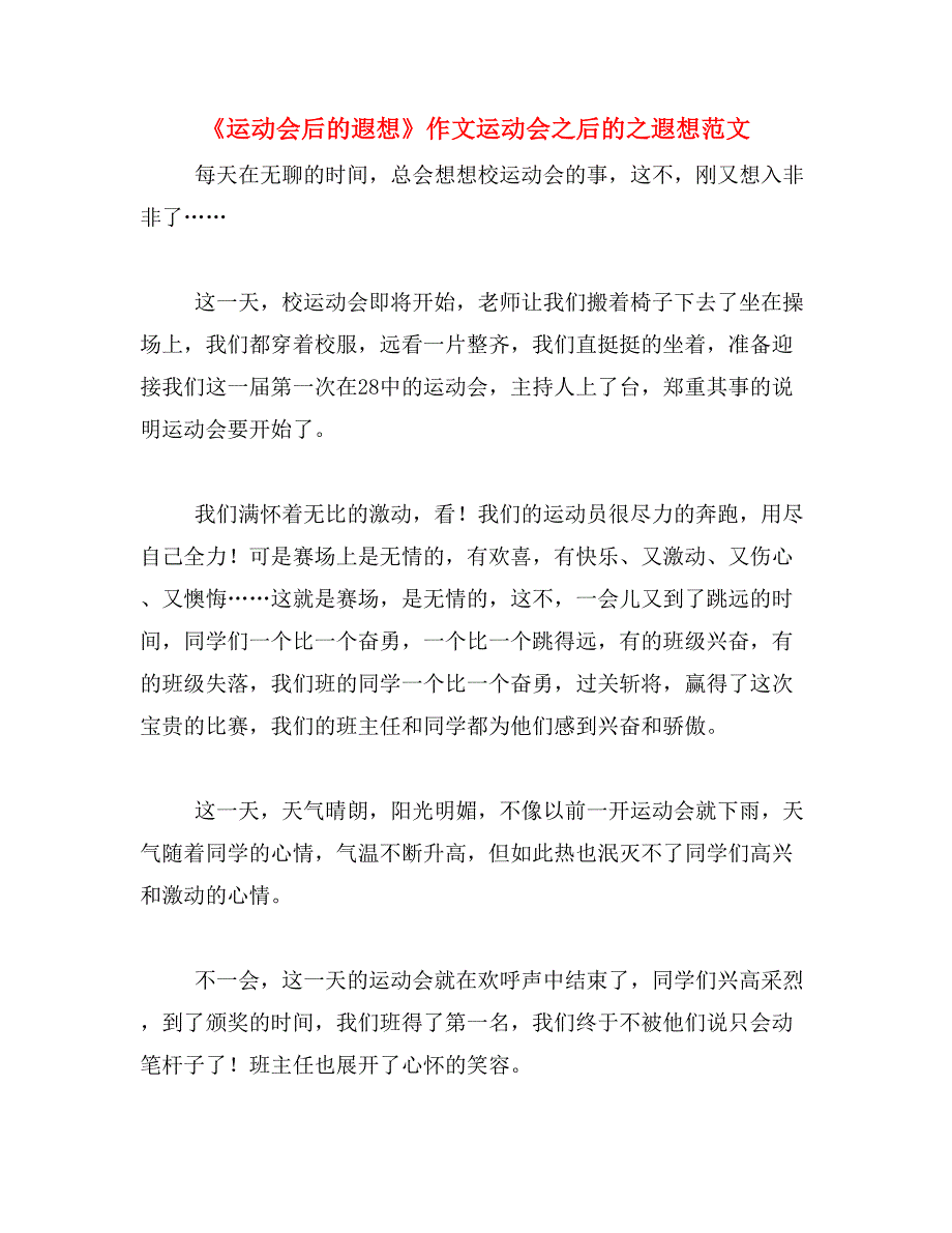 《运动会后的遐想》作文运动会之后的之遐想范文_第1页